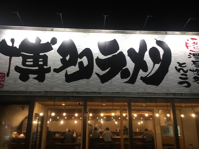 平針駅周辺おすすめラーメン店【鶴亀堂】外観