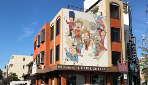 GOLPIE COFFEE（ゴルピーコーヒー）｜こだわりの１杯が味わえるお店