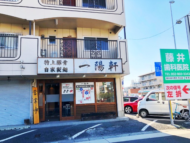 天白区おすすめラーメン店【一陽軒】植田２