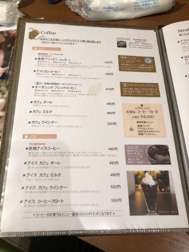 倉屋珈琲店　メニュー１