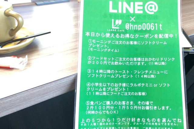 名古屋市天白区【Large】モーニング　LINE@