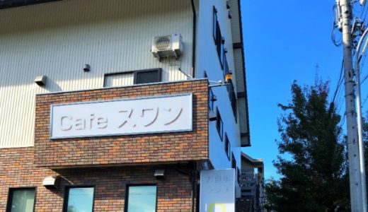 カフェスワン｜平針試験場近くで地元民に愛される昔ながらの喫茶店