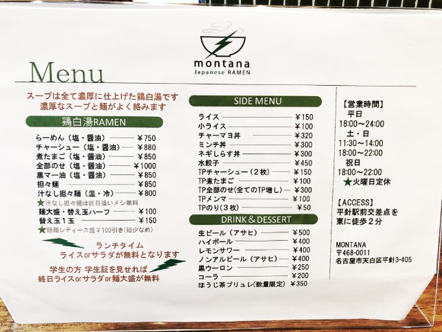 天白区平針ラーメン【montana(モンタナ)】メニュー