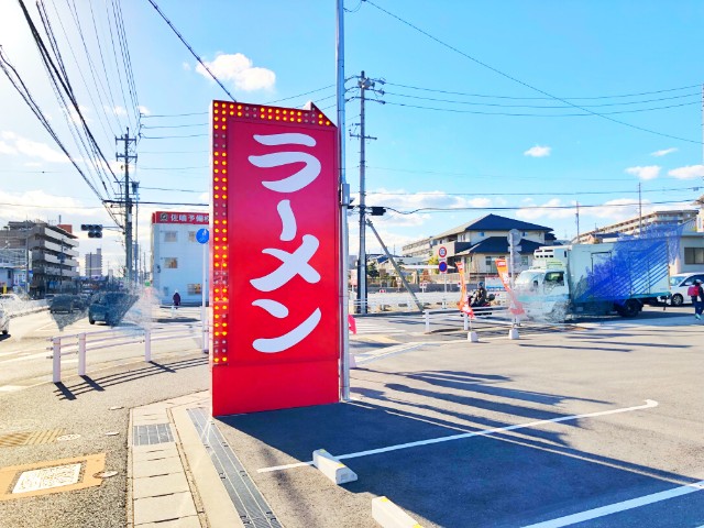 平針ラーメン【魁力屋(かいりきや)】看板