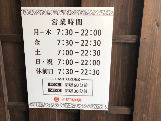 平針カフェ(試験場近く)【元町珈琲 愛知徳重の離れ】営業時間案内