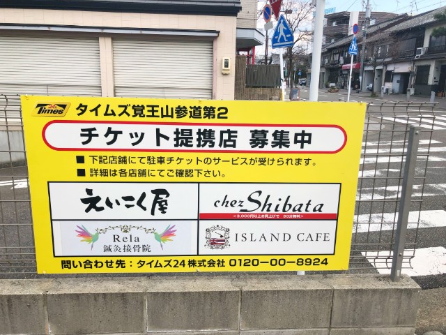 覚王山ランチ【えいこく屋】駐車サービス