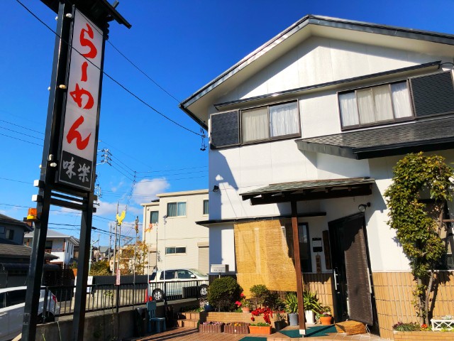 平針ラーメン【味楽】(試験場近く)外観１