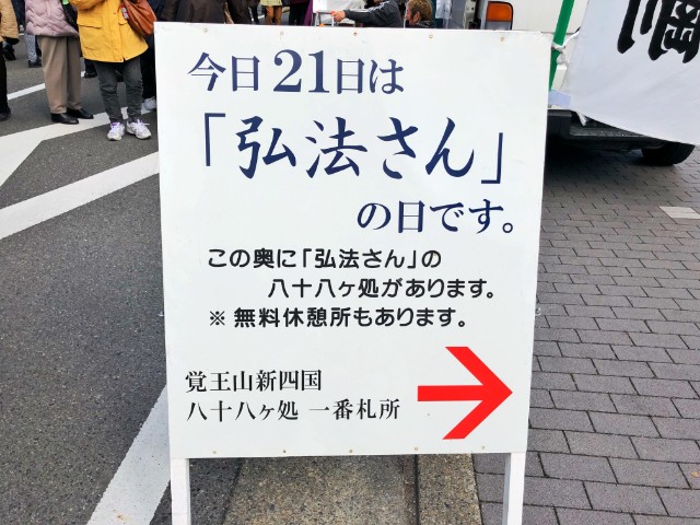 覚王山イベント【日泰寺縁日】看板