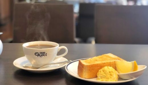 CAZAN珈琲店 カザンコーヒー 本店(御器所)｜とのかくコーヒーが美味しい!専門店のスペシャルティコーヒーが楽しめます