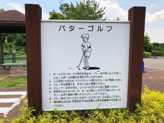 【とだがわこどもランド(戸田川緑地)】パターゴルフ１