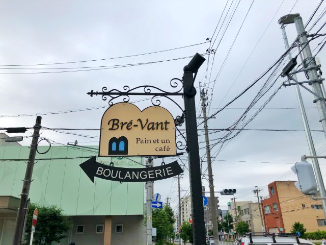 桜山　パン【ブレヴァン Bre'-Vant】看板