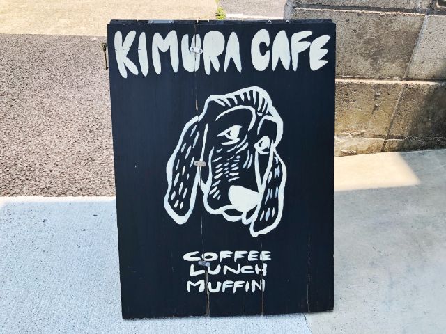 桜山【キムラカフェ(KIMURA CAFE)】看板